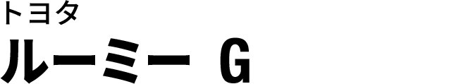 ルーミー G