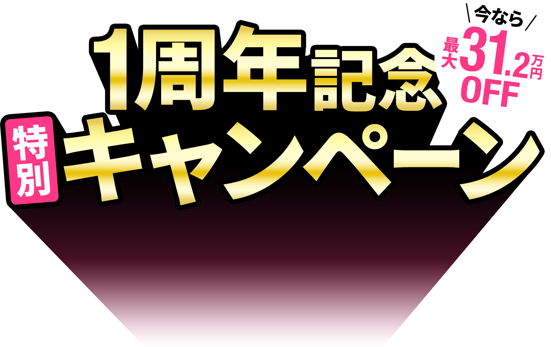 1周年記念特別キャンペーン