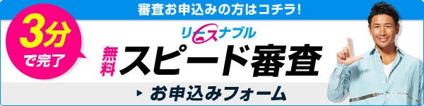 審査希望の方はコチラ！リースナブル「スピード審査」