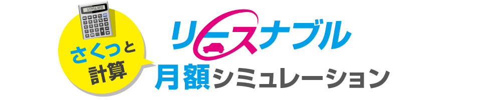 リースナブル月額シミュレーター