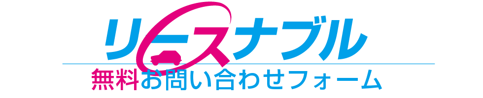 リースナブル無料お問い合わせフォーム