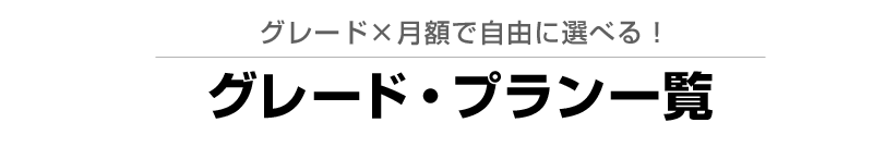 グレードプラン一覧