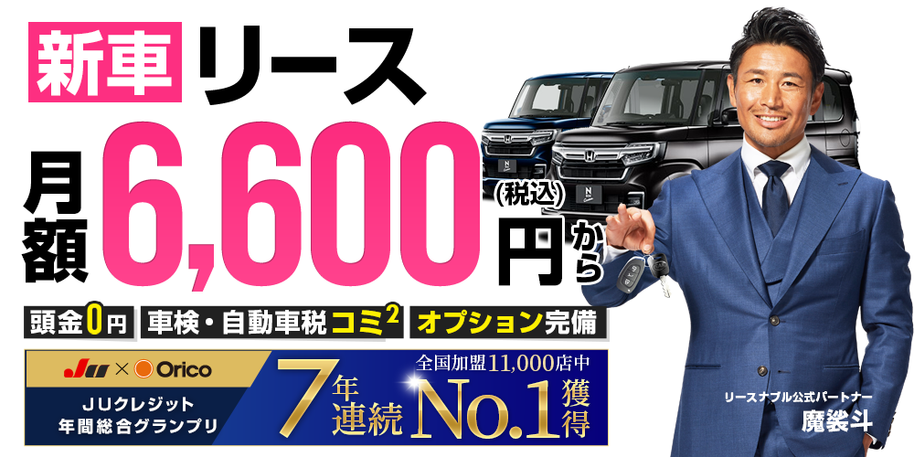 頭金・車検コミコミの新車リースならリースナブル