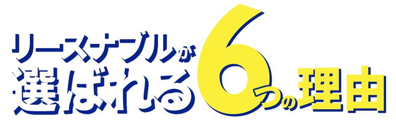 リースナブルが選ばれる6つの理由