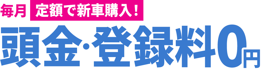 毎月定額で新車購入！頭金・登録料0円