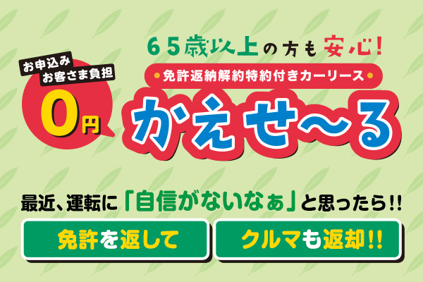 免許返納解約特約付きカーリース『かえせ〜る』