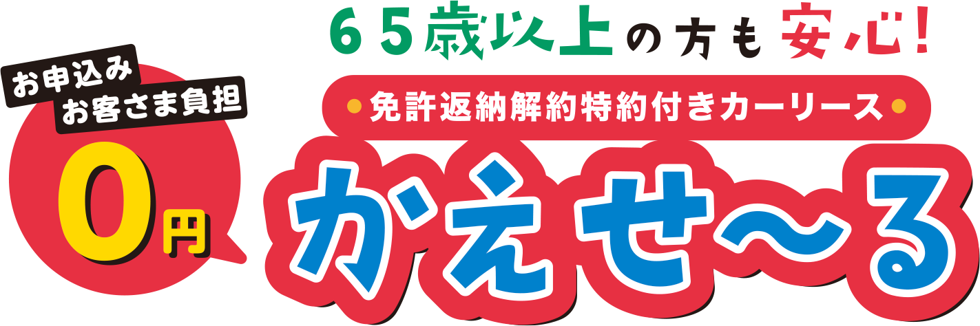 免許返納解約特約付きカーリース「かえせ〜る」