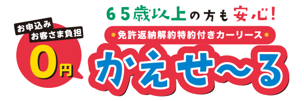 免許返納解約特約付きカーリース「かえせ〜る」対象者