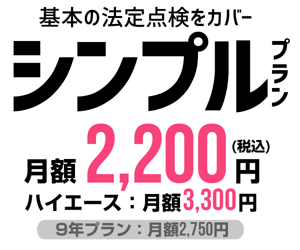 基本の法定点検をカバー「メンテナンスプラン」