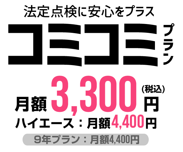 法定点検に安心をプラス「コミコミプラン」