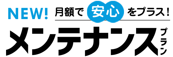 法定点検もリースナブルなら月額コミコミ！メンテナンスリース